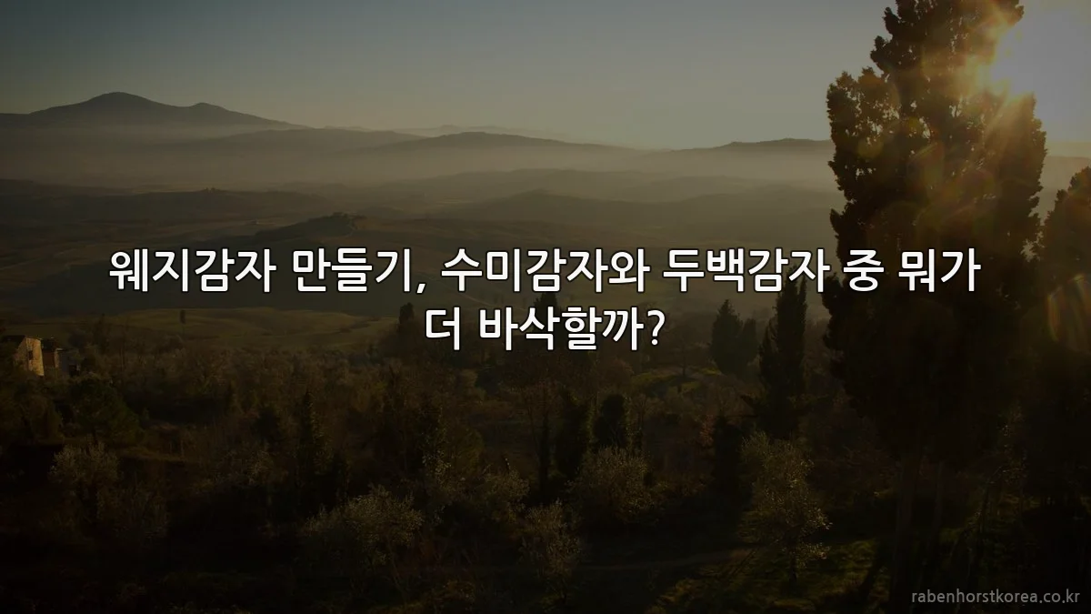 웨지감자 만들기, 수미감자와 두백감자 중 뭐가 더 바삭할까?