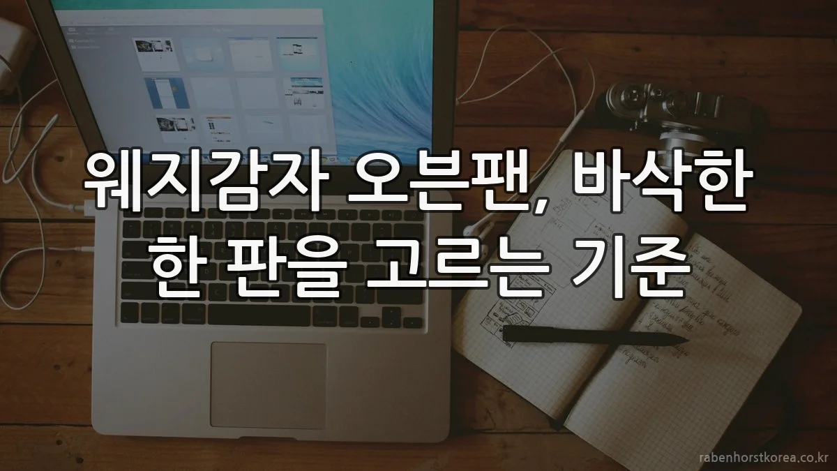 웨지감자 오븐팬, 바삭한 한 판을 고르는 기준
