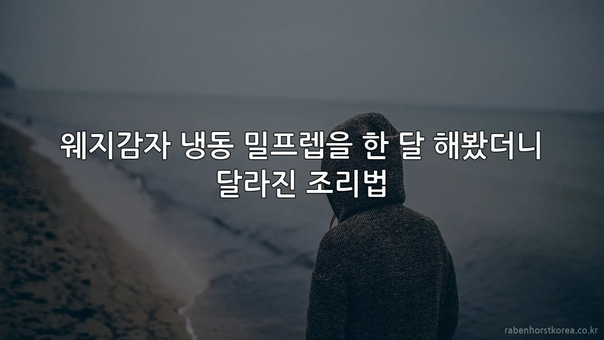 웨지감자 냉동 밀프렙을 한 달 해봤더니 달라진 조리법