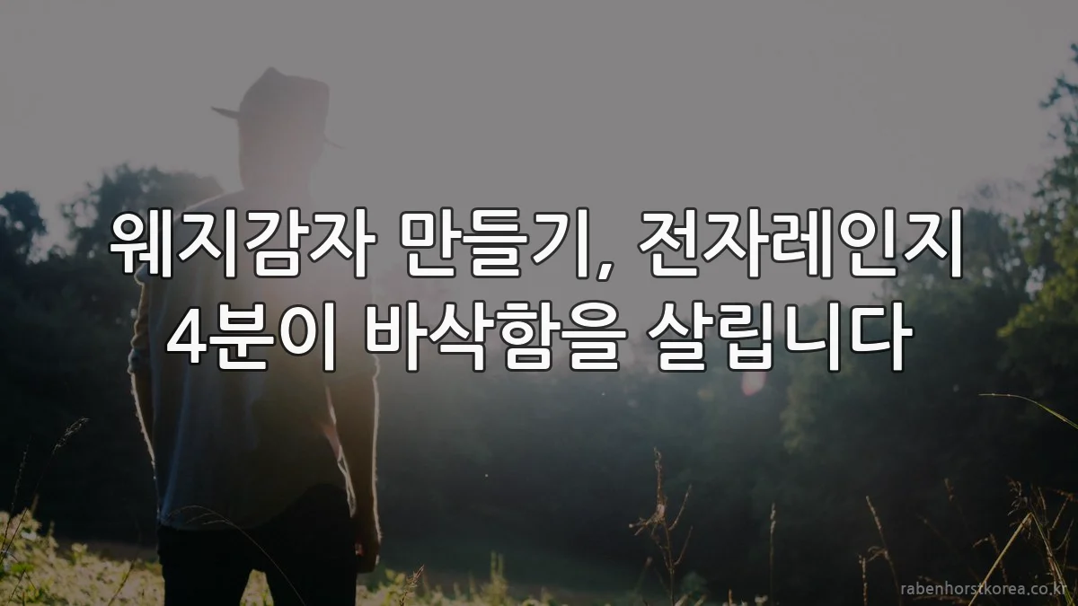웨지감자 만들기, 전자레인지 4분이 바삭함을 살립니다