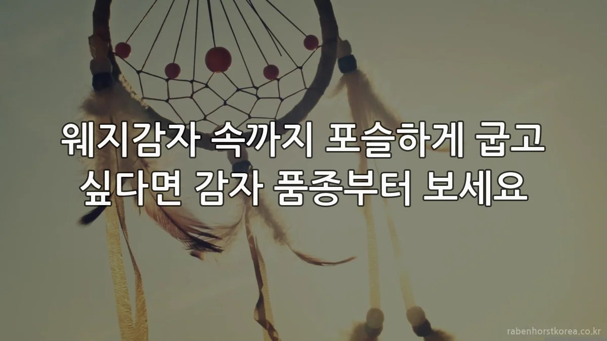 웨지감자 속까지 포슬하게 굽고 싶다면 감자 품종부터 보세요