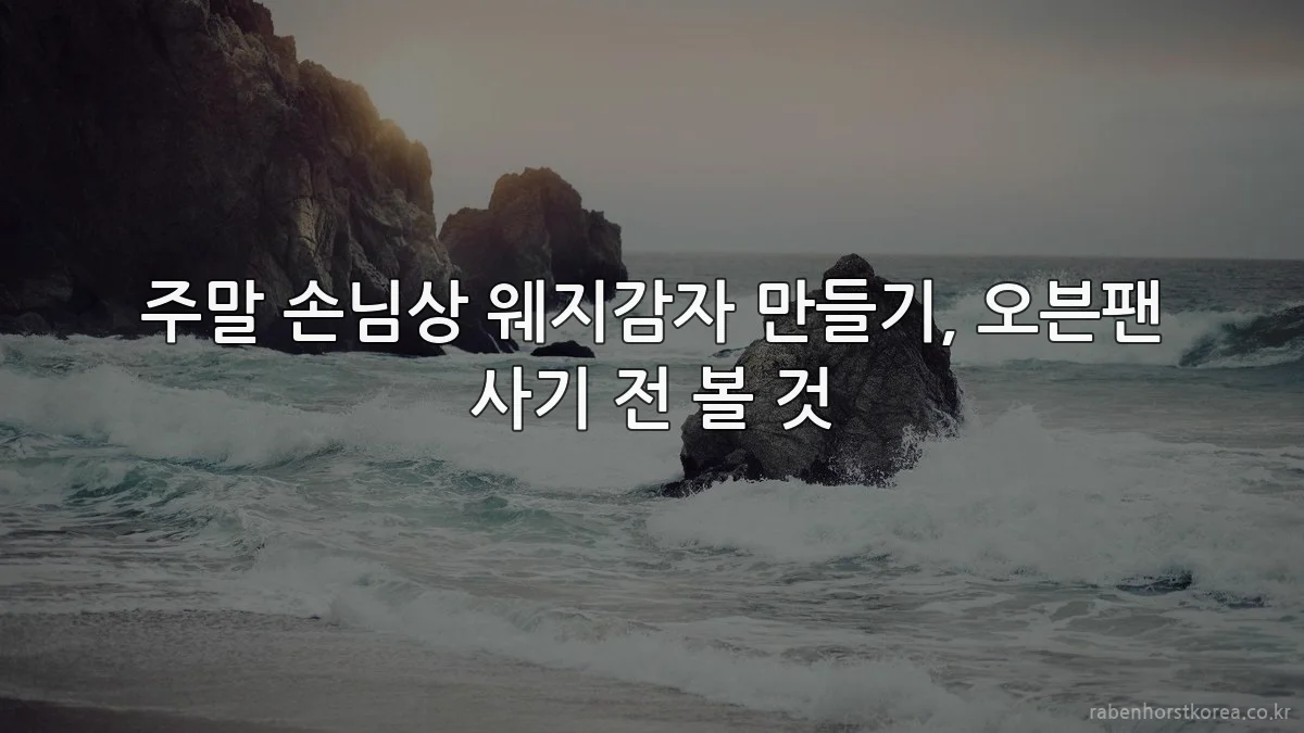주말 손님상 웨지감자 만들기, 오븐팬 사기 전 볼 것