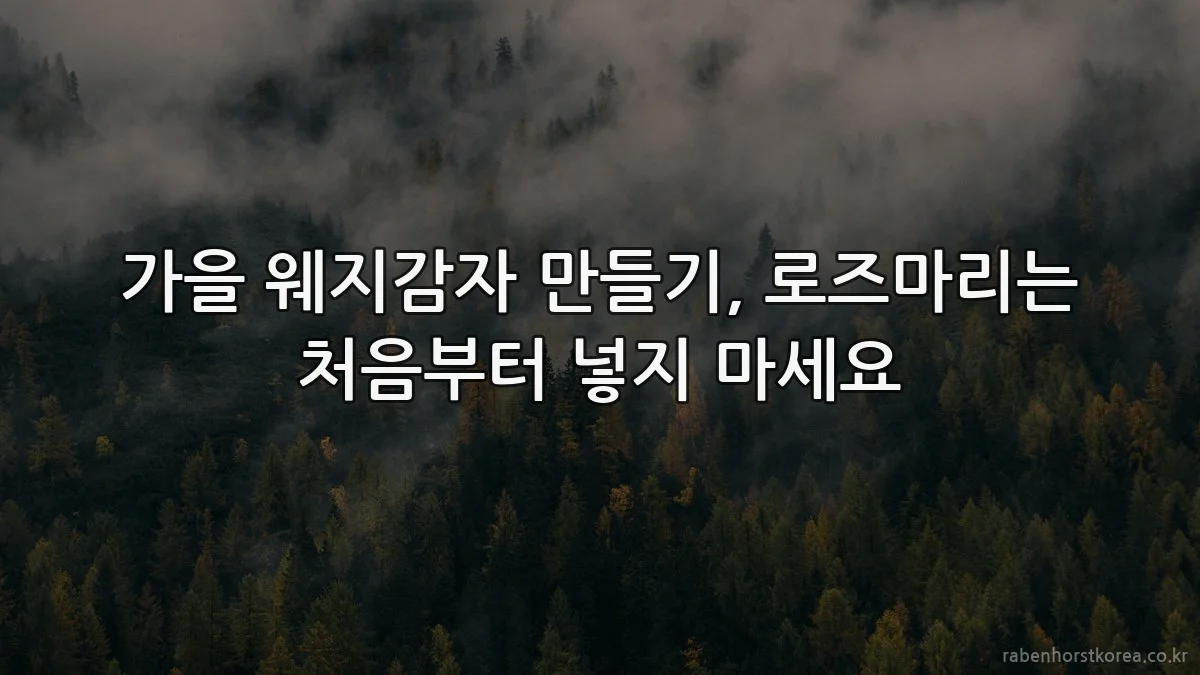 가을 웨지감자 만들기, 로즈마리는 처음부터 넣지 마세요