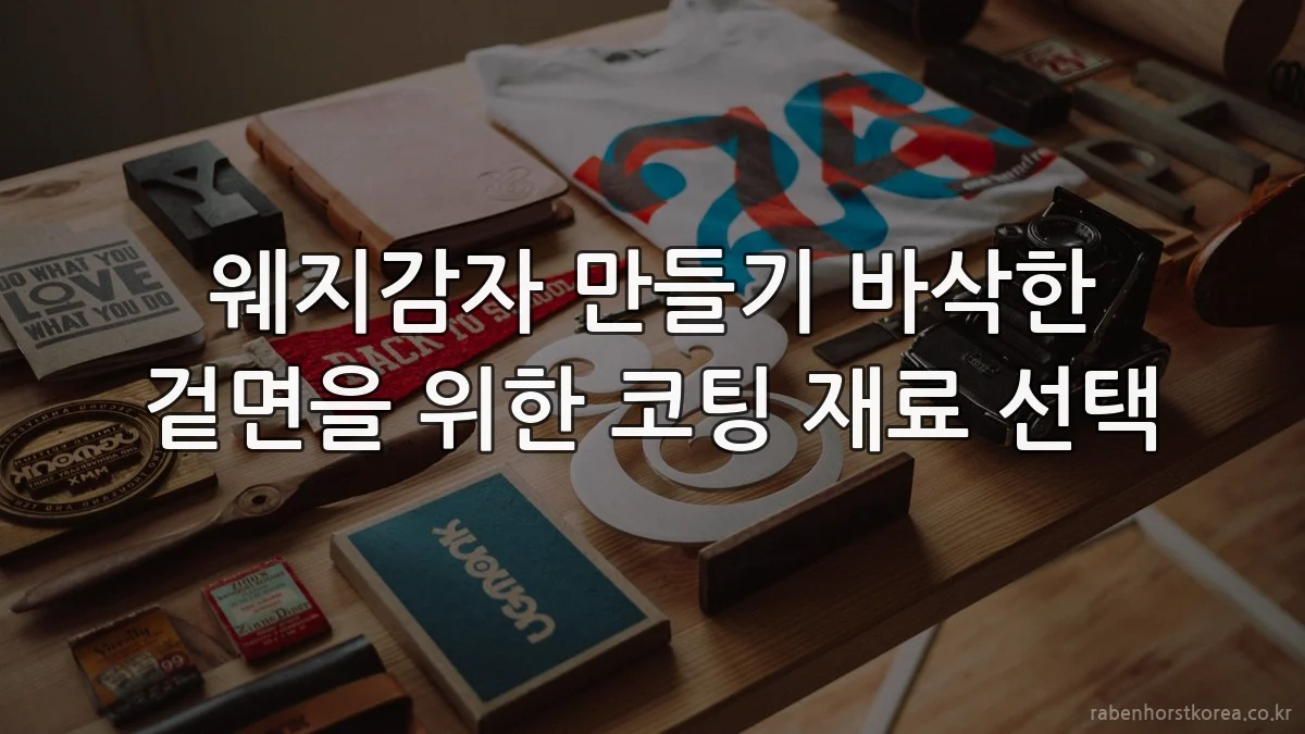웨지감자 만들기 바삭한 겉면을 위한 코팅 재료 선택