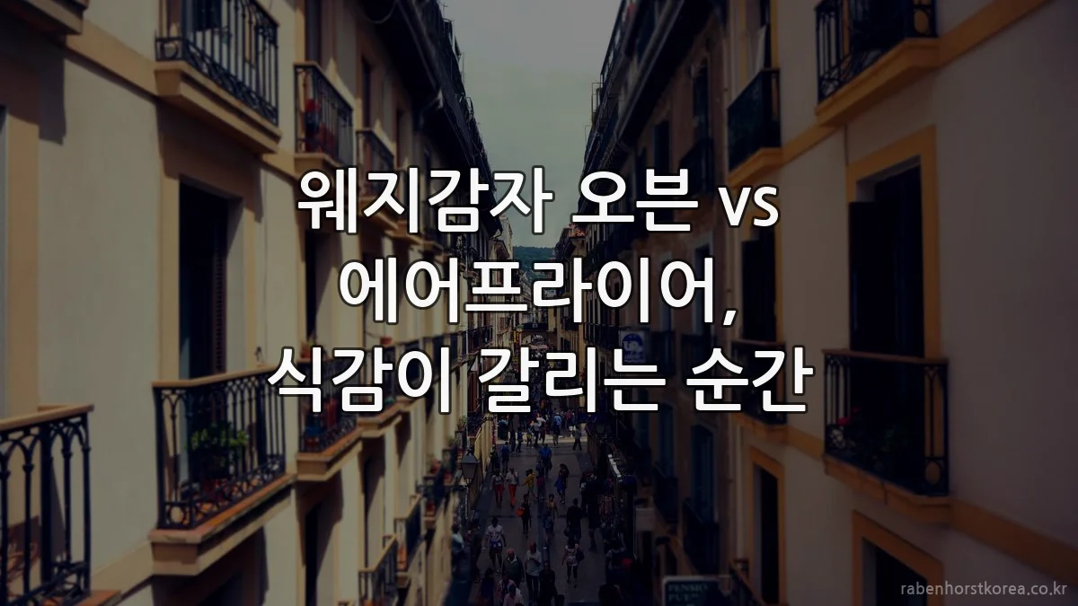 웨지감자 오븐 vs 에어프라이어, 식감이 갈리는 순간