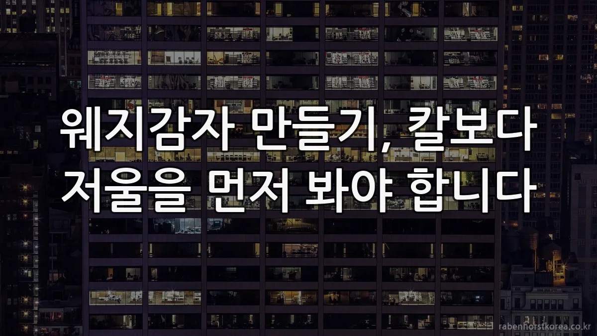 웨지감자 만들기, 칼보다 저울을 먼저 봐야 합니다