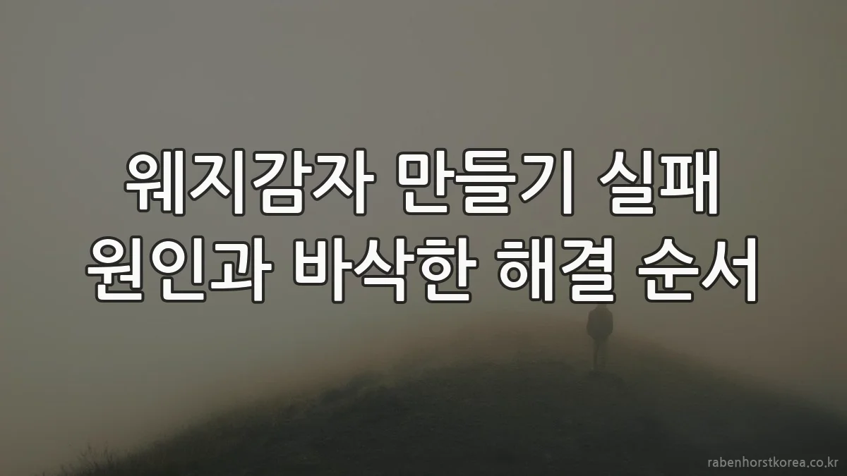 웨지감자 만들기 실패 원인과 바삭한 해결 순서