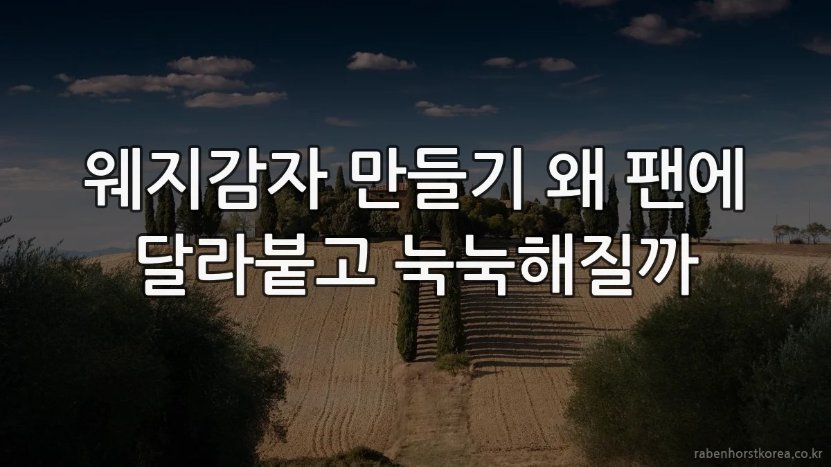 웨지감자 만들기 왜 팬에 달라붙고 눅눅해질까