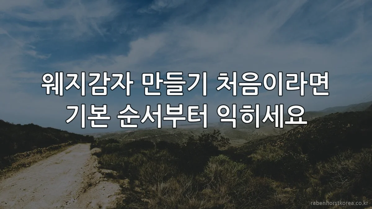 웨지감자 만들기 처음이라면 기본 순서부터 익히세요