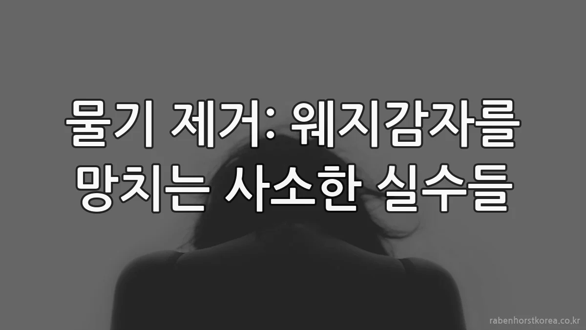 물기 제거: 웨지감자를 망치는 사소한 실수들
