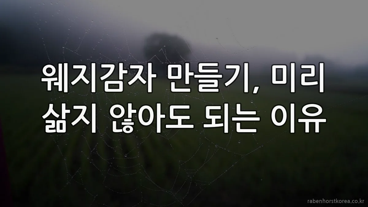 웨지감자 만들기, 미리 삶지 않아도 되는 이유