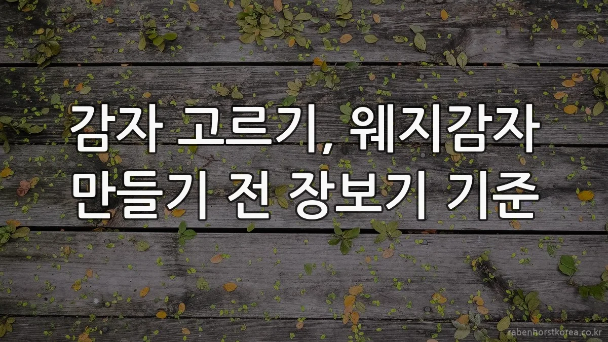 감자 고르기, 웨지감자 만들기 전 장보기 기준
