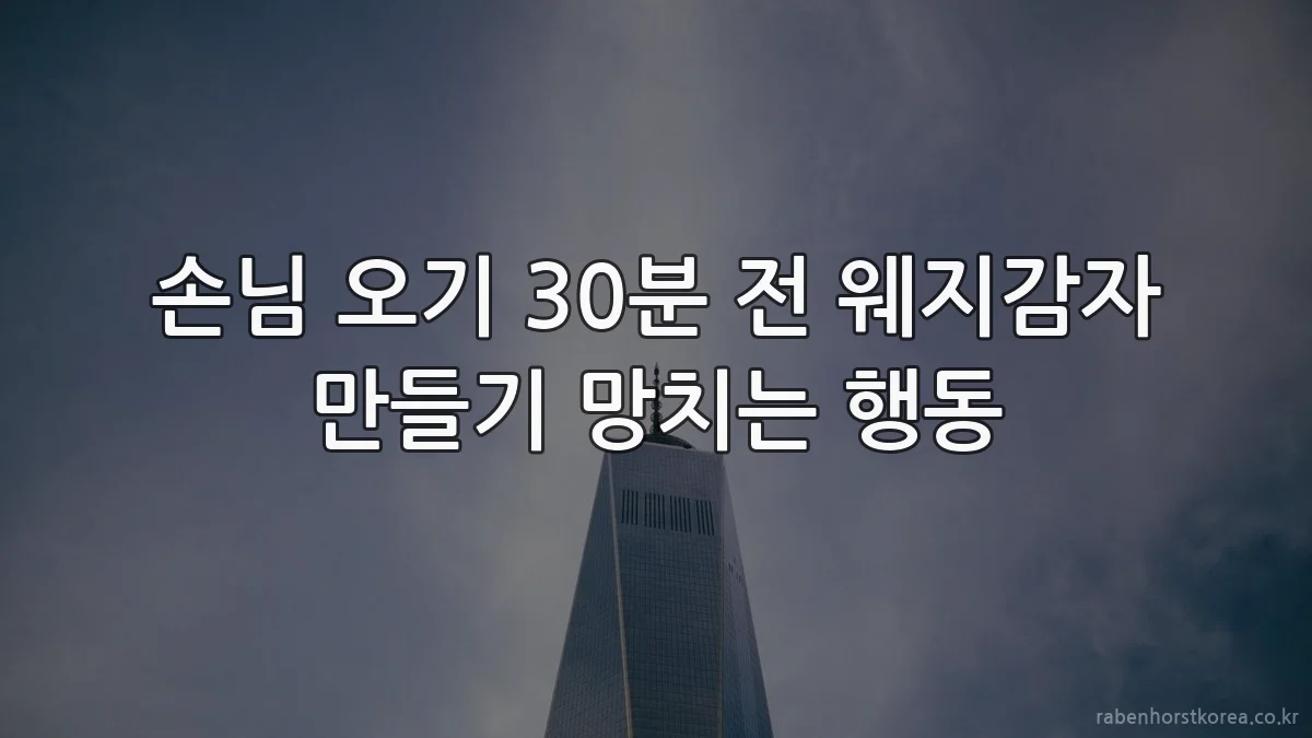 손님 오기 30분 전 웨지감자 만들기 망치는 행동