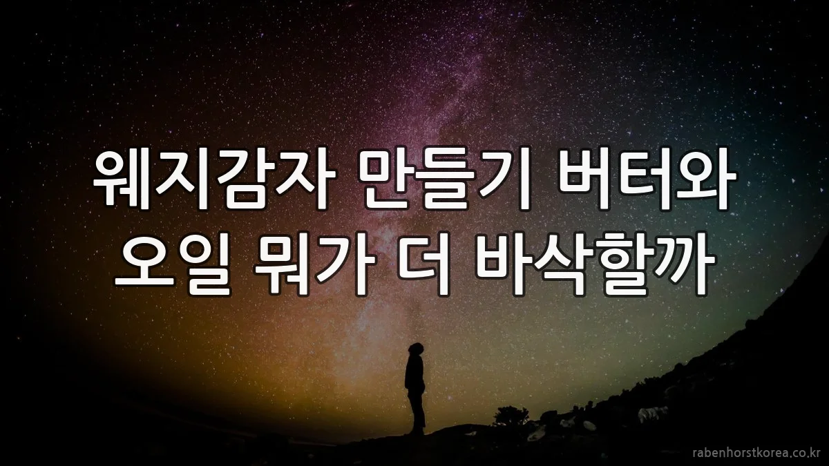 웨지감자 만들기 버터와 오일 뭐가 더 바삭할까