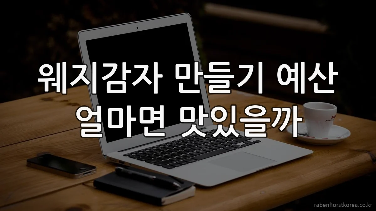 웨지감자 만들기 예산 얼마면 맛있을까