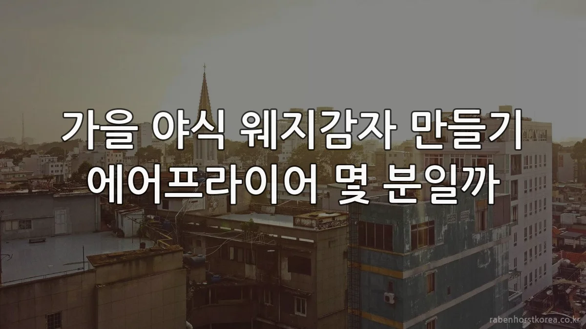 가을 야식 웨지감자 만들기 에어프라이어 몇 분일까
