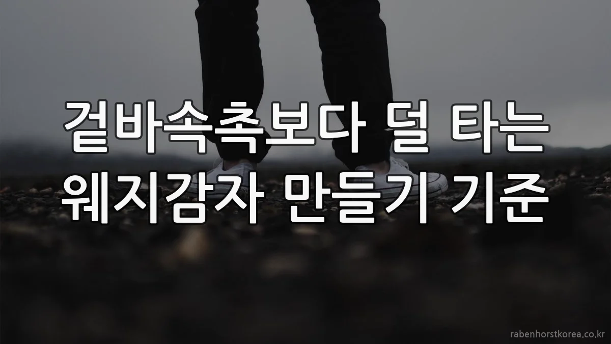 겉바속촉보다 덜 타는 웨지감자 만들기 기준
