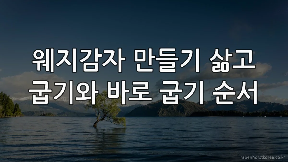 웨지감자 만들기 삶고 굽기와 바로 굽기 순서