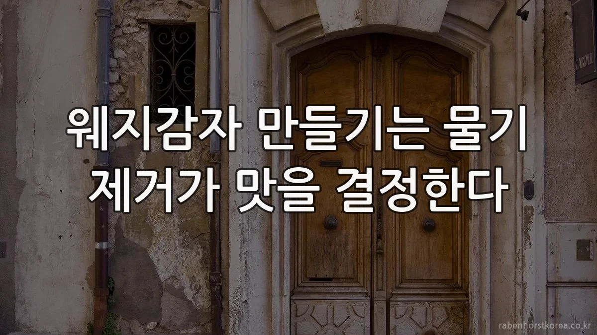 웨지감자 만들기는 물기 제거가 맛을 결정한다