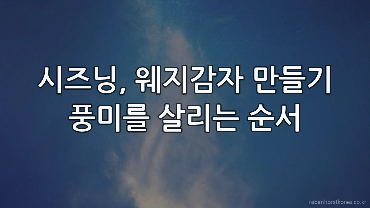 시즈닝, 웨지감자 만들기 풍미를 살리는 순서