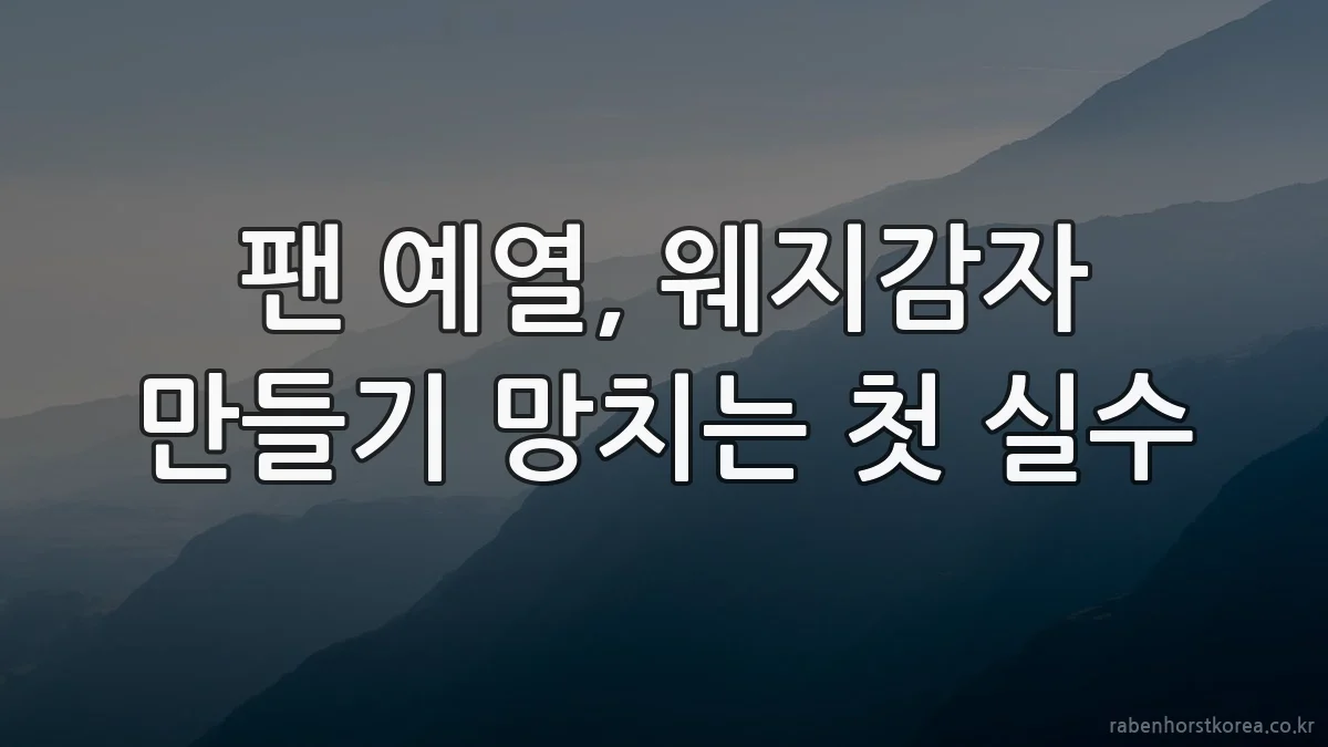팬 예열, 웨지감자 만들기 망치는 첫 실수