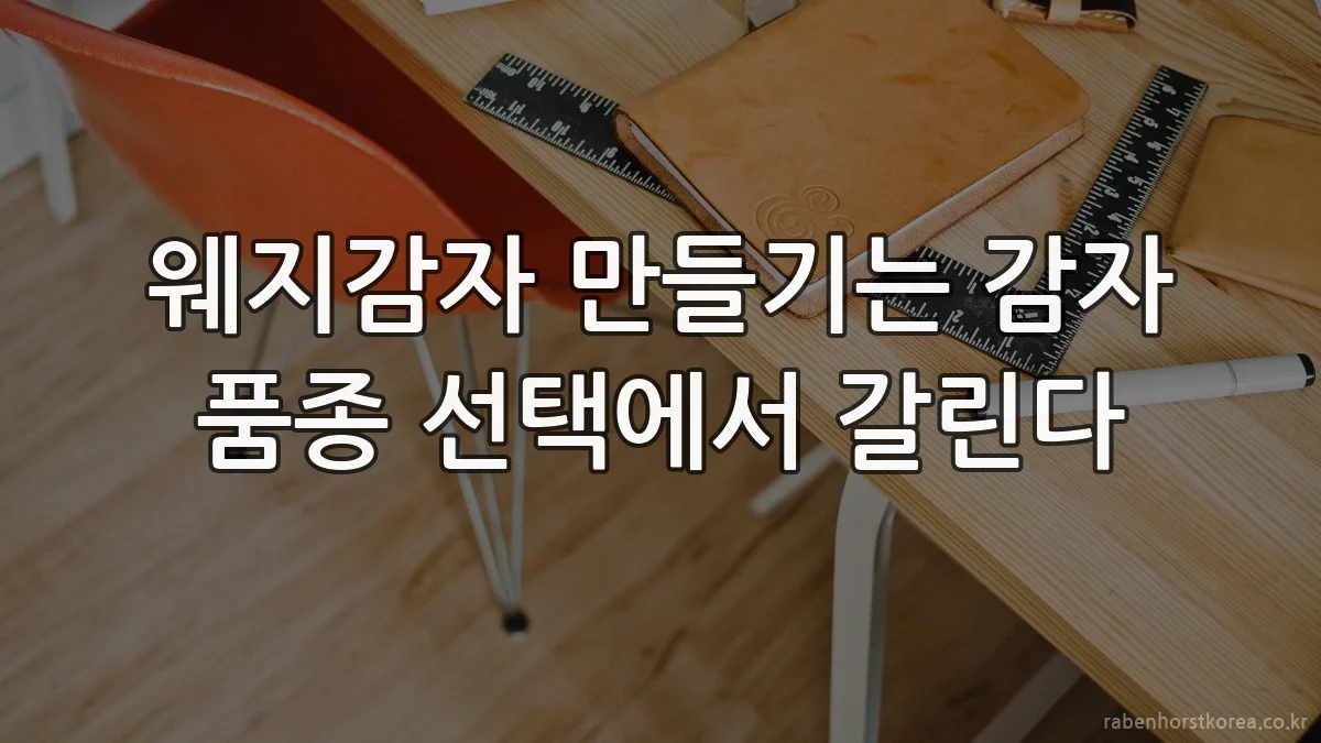 웨지감자 만들기는 감자 품종 선택에서 갈린다