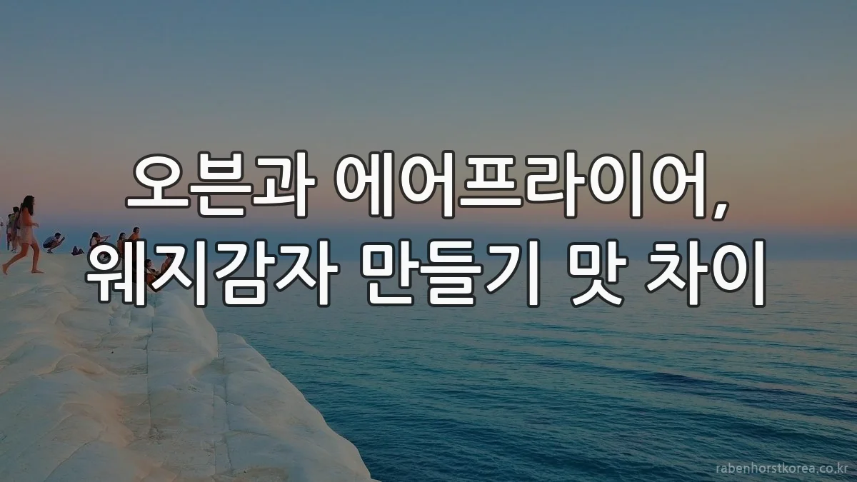 오븐과 에어프라이어, 웨지감자 만들기 맛 차이