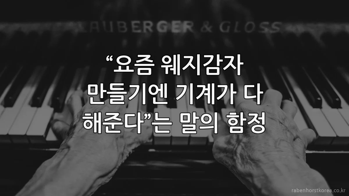 “요즘 웨지감자 만들기엔 기계가 다 해준다”는 말의 함정