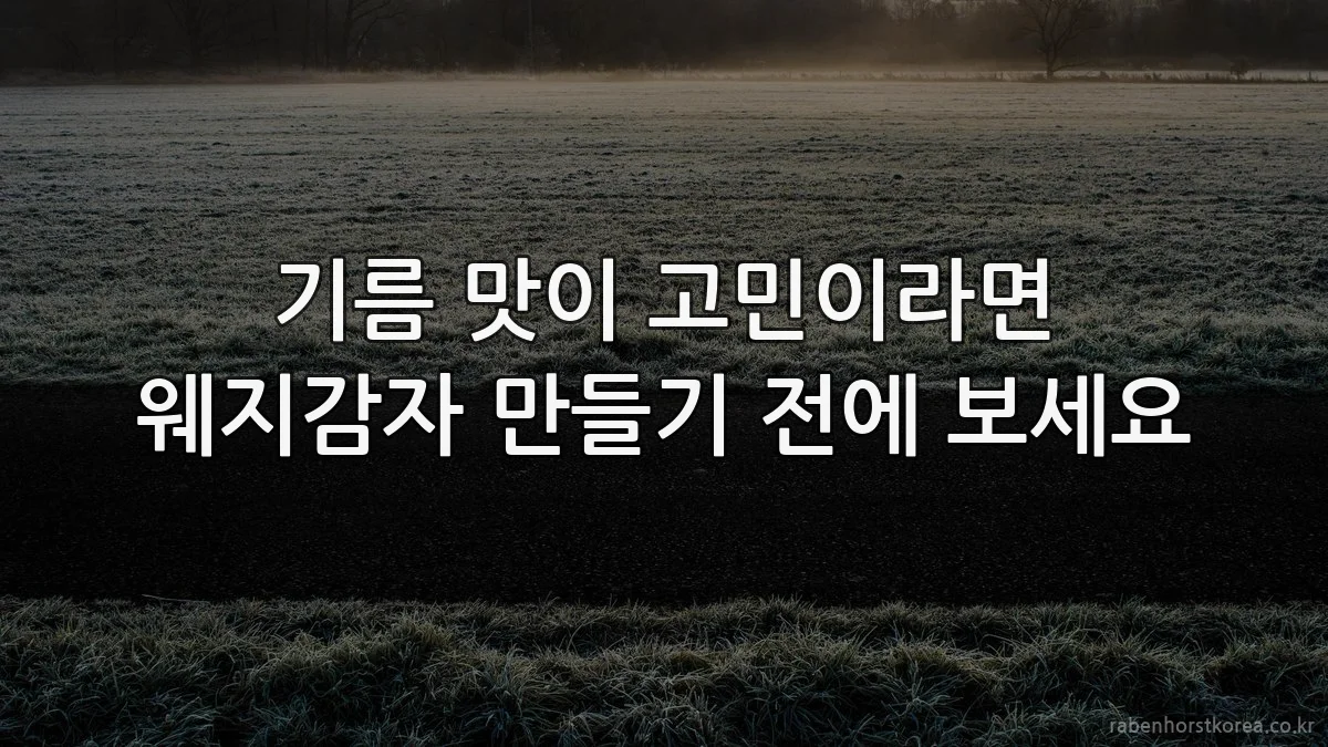 기름 맛이 고민이라면 웨지감자 만들기 전에 보세요