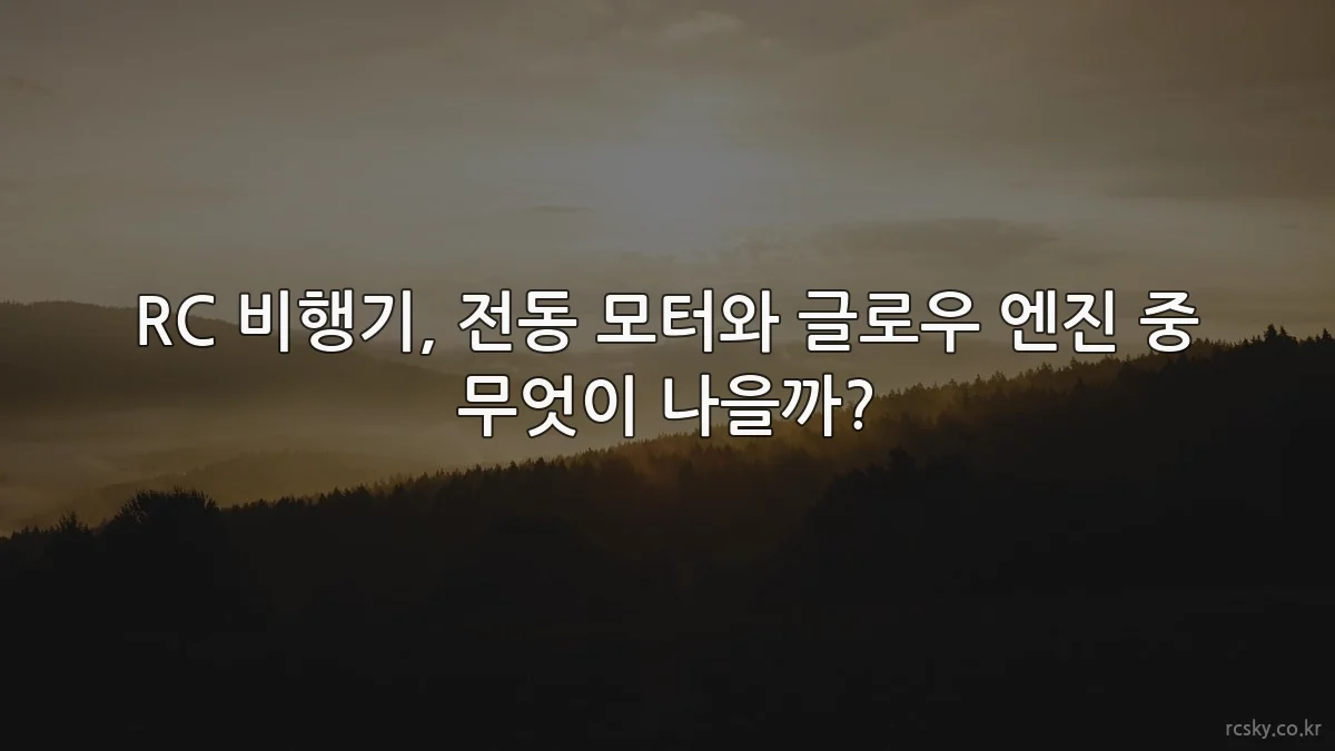 RC 비행기, 전동 모터와 글로우 엔진 중 무엇이 나을까?