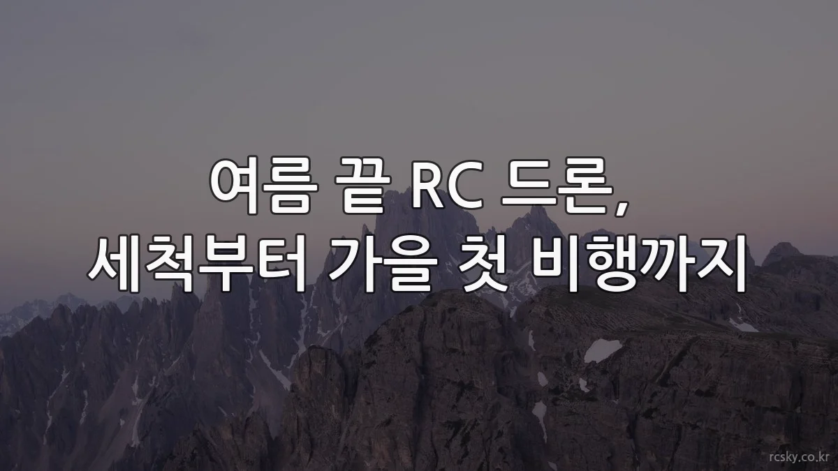 여름 끝 RC 드론, 세척부터 가을 첫 비행까지