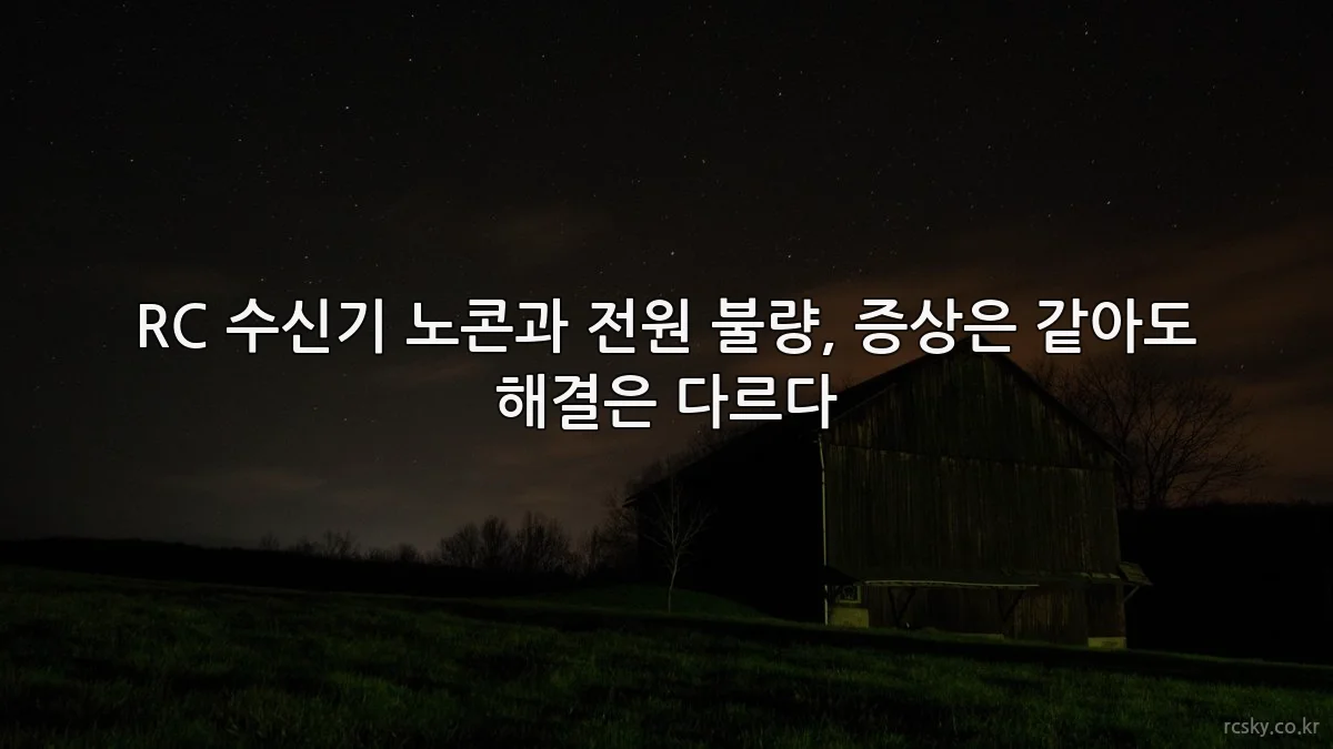 RC 수신기 노콘과 전원 불량, 증상은 같아도 해결은 다르다