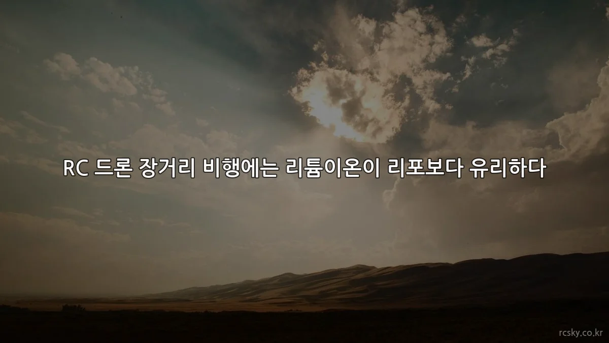RC 드론 장거리 비행에는 리튬이온이 리포보다 유리하다