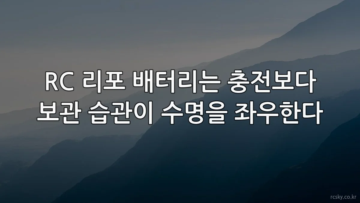 RC 리포 배터리는 충전보다 보관 습관이 수명을 좌우한다