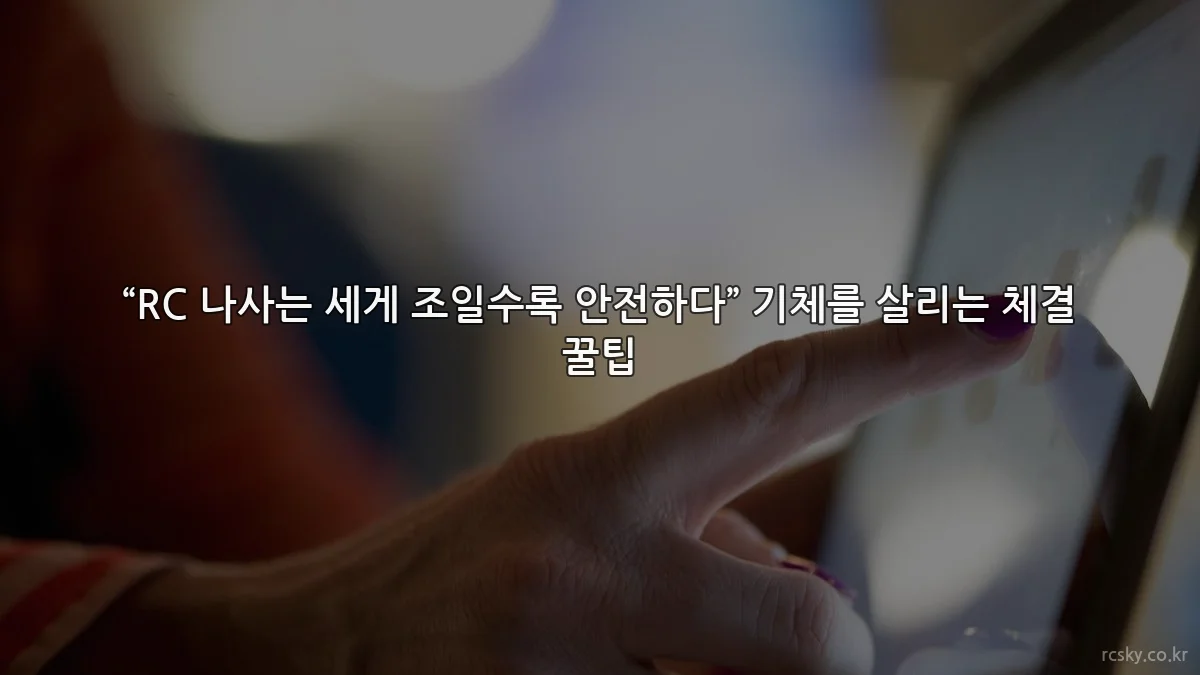 “RC 나사는 세게 조일수록 안전하다” 기체를 살리는 체결 꿀팁