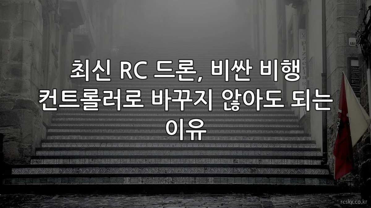 최신 RC 드론, 비싼 비행 컨트롤러로 바꾸지 않아도 되는 이유