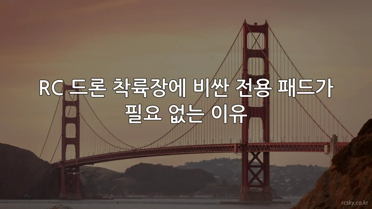 RC 드론 착륙장에 비싼 전용 패드가 필요 없는 이유