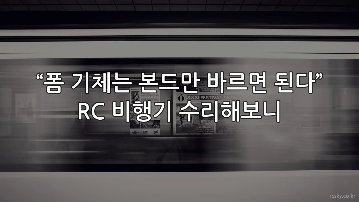 “폼 기체는 본드만 바르면 된다” RC 비행기 수리해보니