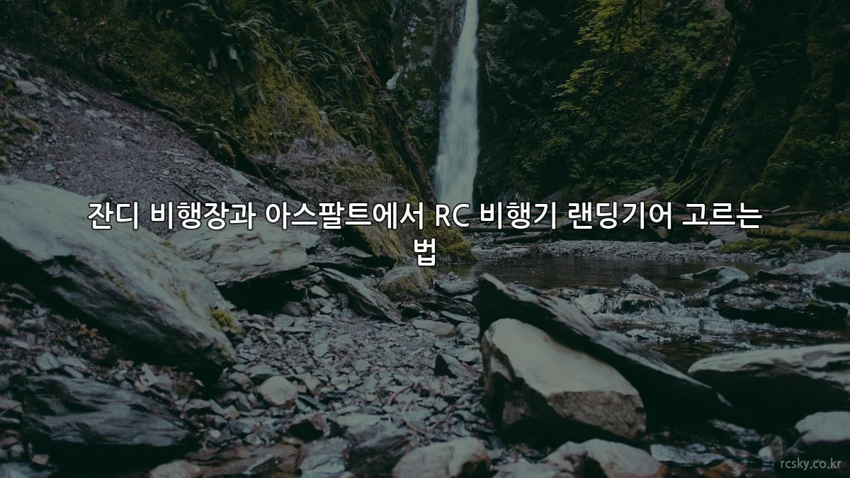 잔디 비행장과 아스팔트에서 RC 비행기 랜딩기어 고르는 법