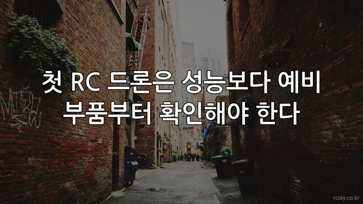 첫 RC 드론은 성능보다 예비 부품부터 확인해야 한다