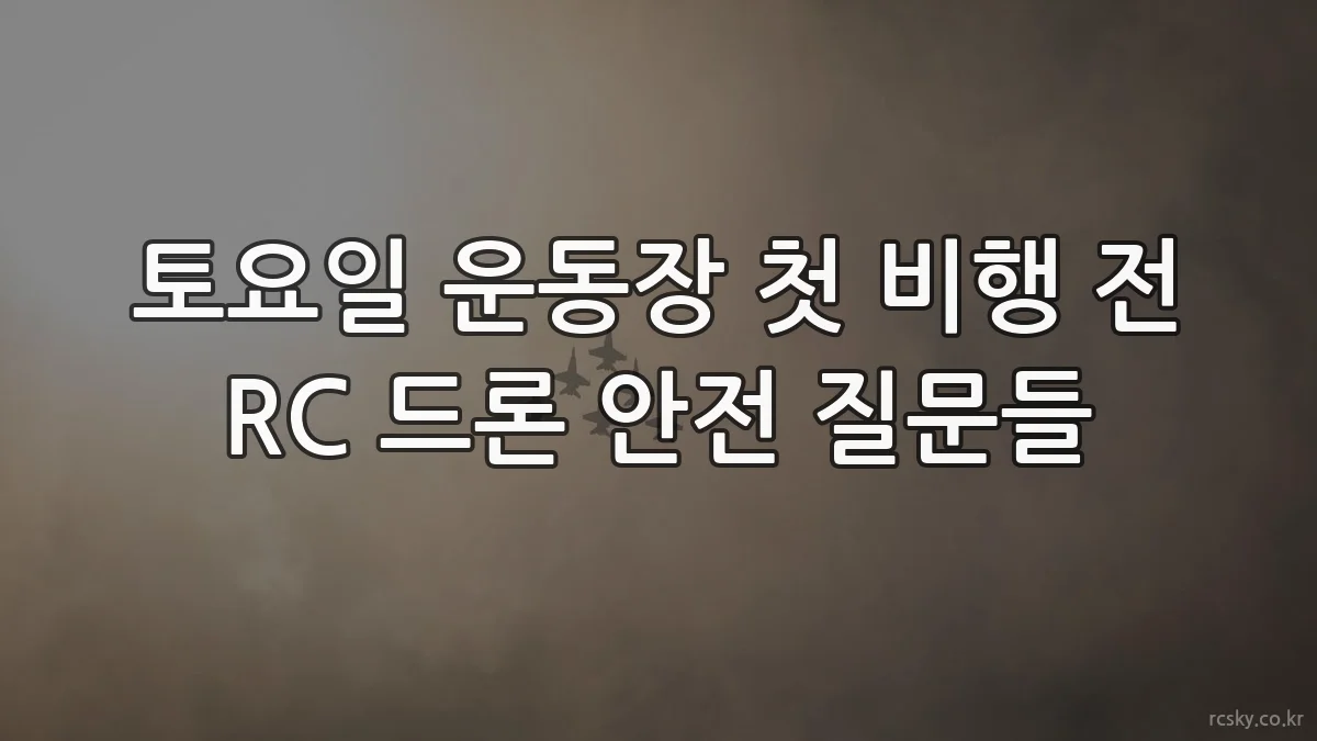 토요일 운동장 첫 비행 전 RC 드론 안전 질문들