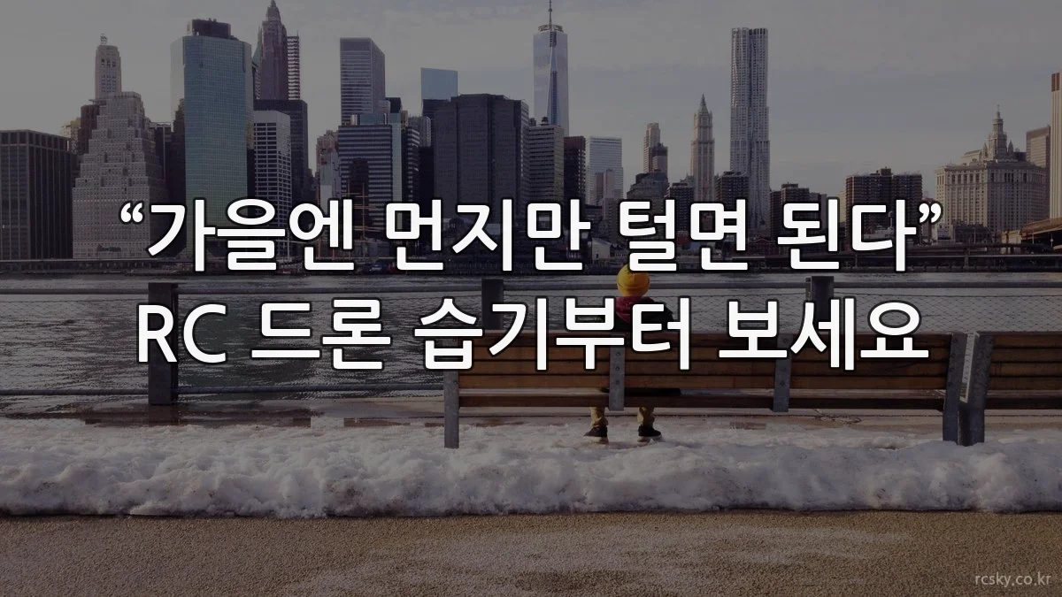 “가을엔 먼지만 털면 된다” RC 드론 습기부터 보세요