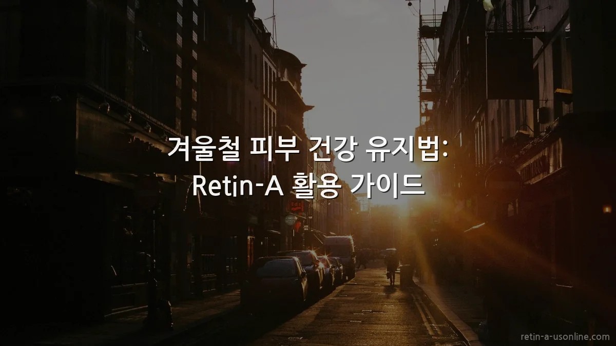 겨울철 피부 건강 유지법: Retin-A 활용 가이드