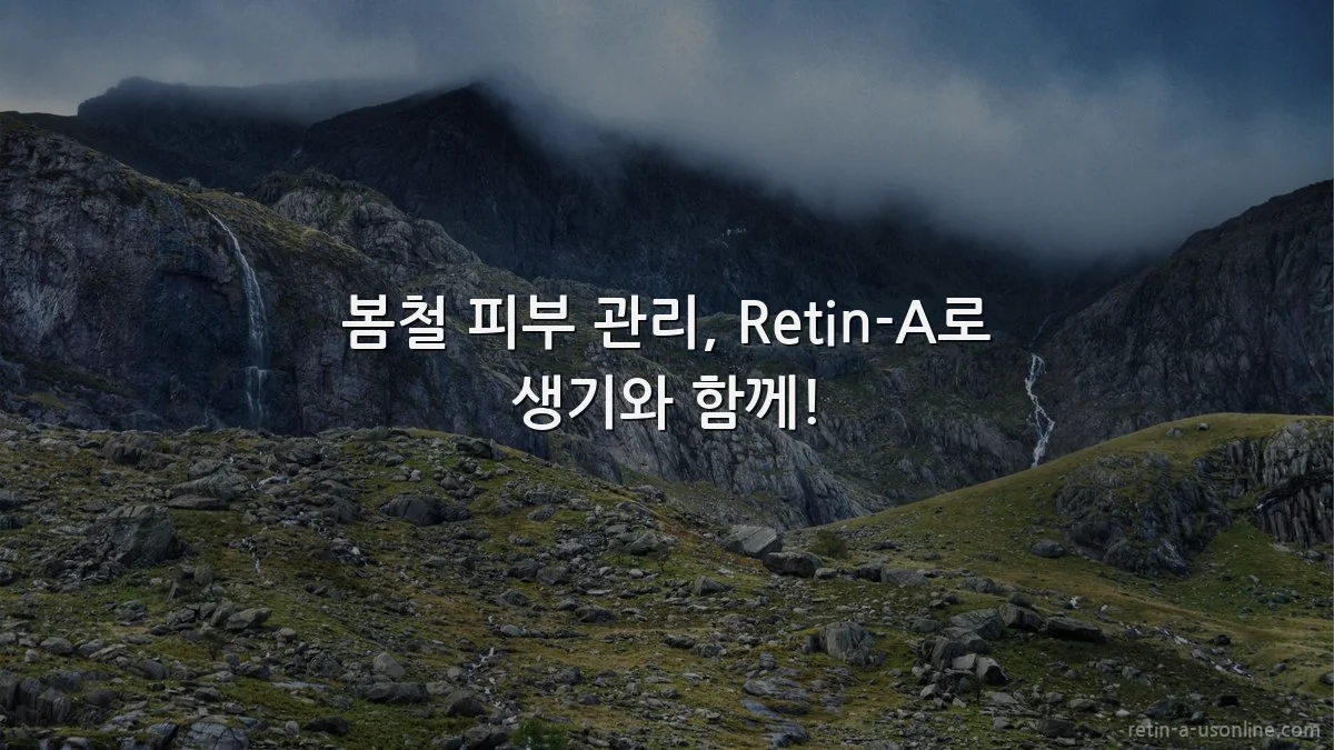 봄철 피부 관리, Retin-A로 생기와 함께!
