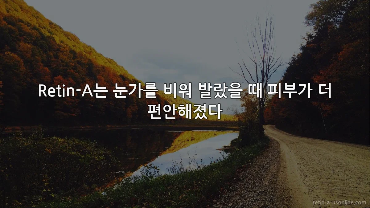 Retin-A는 눈가를 비워 발랐을 때 피부가 더 편안해졌다