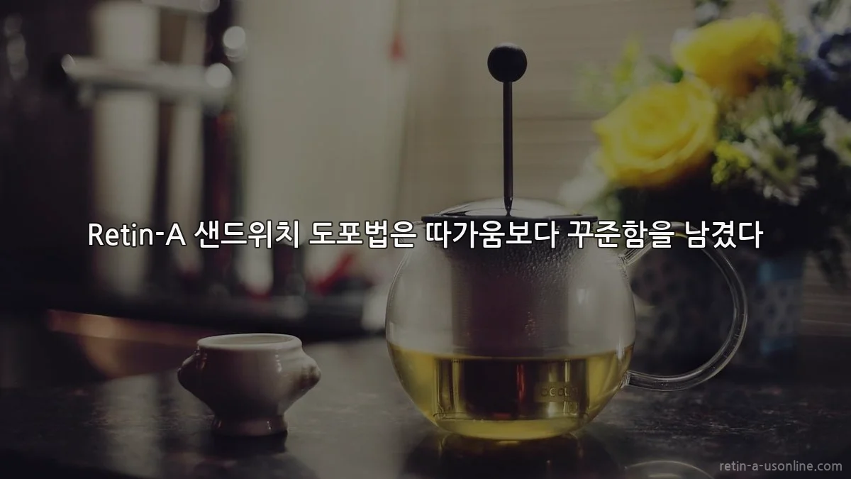 Retin-A 샌드위치 도포법은 따가움보다 꾸준함을 남겼다
