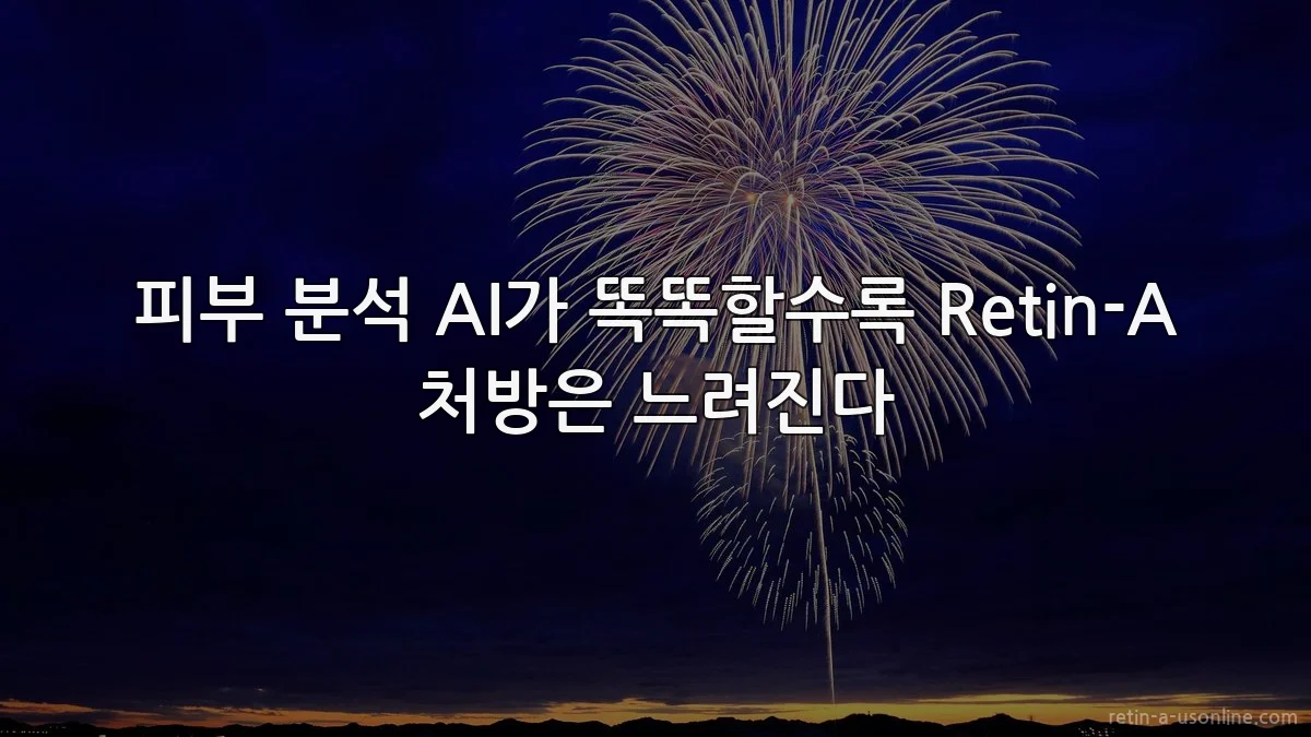 피부 분석 AI가 똑똑할수록 Retin-A 처방은 느려진다
