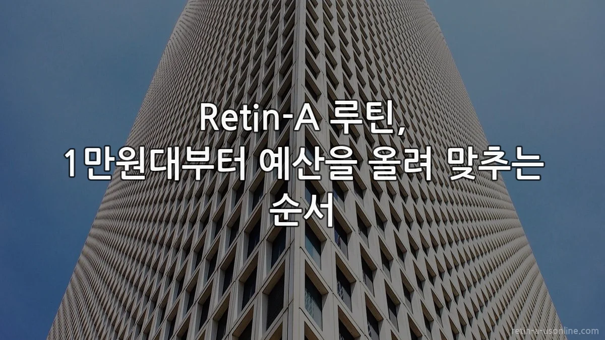 Retin-A 루틴, 1만원대부터 예산을 올려 맞추는 순서