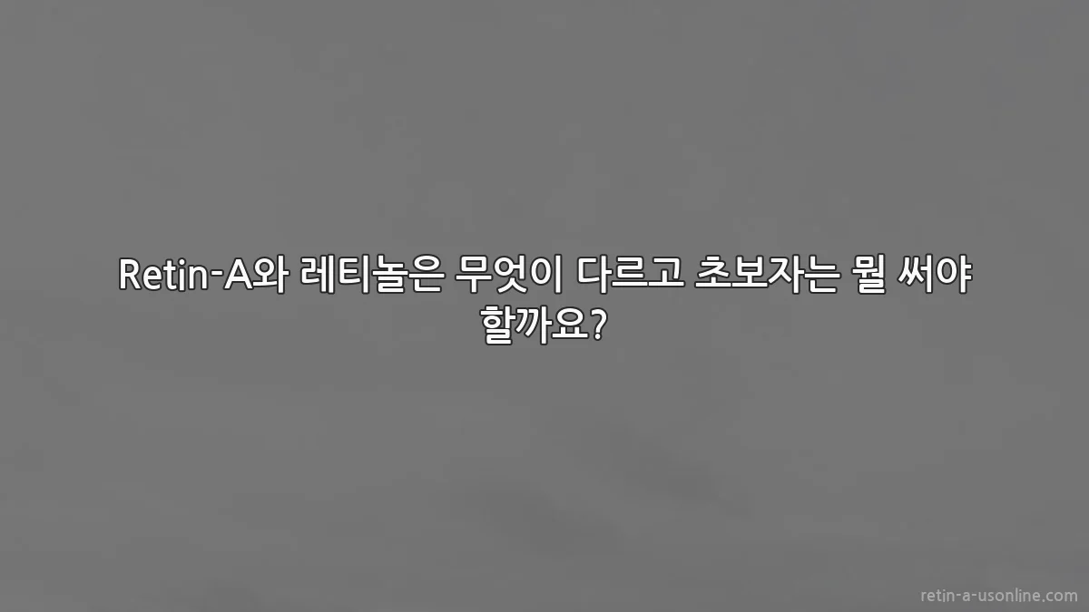 Retin-A와 레티놀은 무엇이 다르고 초보자는 뭘 써야 할까요?