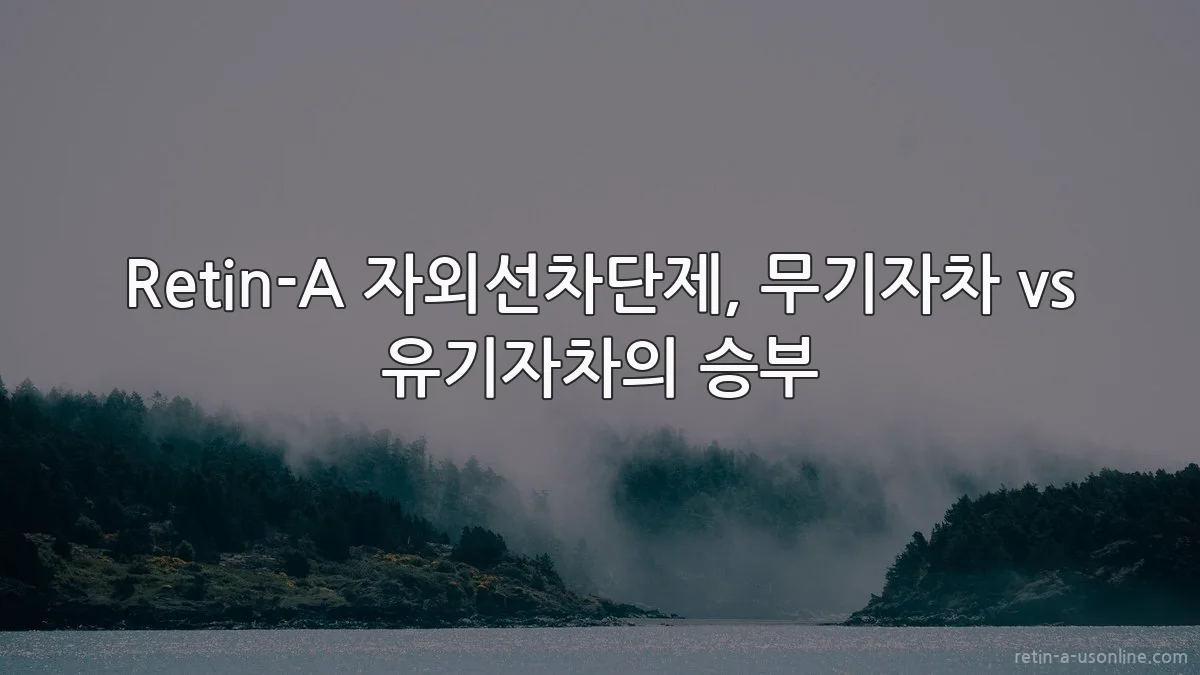 Retin-A 자외선차단제, 무기자차 vs 유기자차의 승부